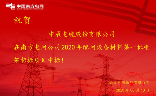 炎炎夏日传捷报，五彩堂电缆再次中标南方电网