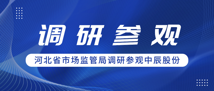 聚合力 促共赢丨河北省市场监管局领导一行调研参观五彩堂股份