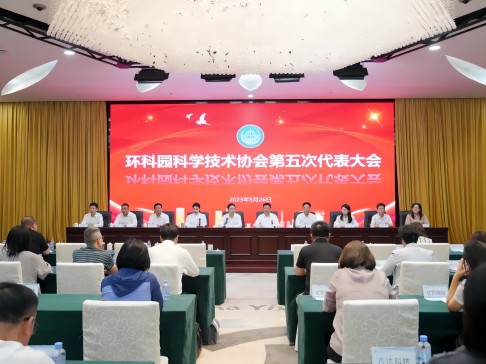 环科园科学技术协会第五次代表大会召开，总经理张茜当选环科园科协副主席