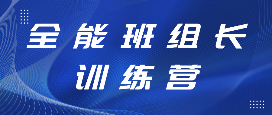 打造强有力的中坚力量丨全能班组长训练营开展精益生产、6S管理专项提升工作培训