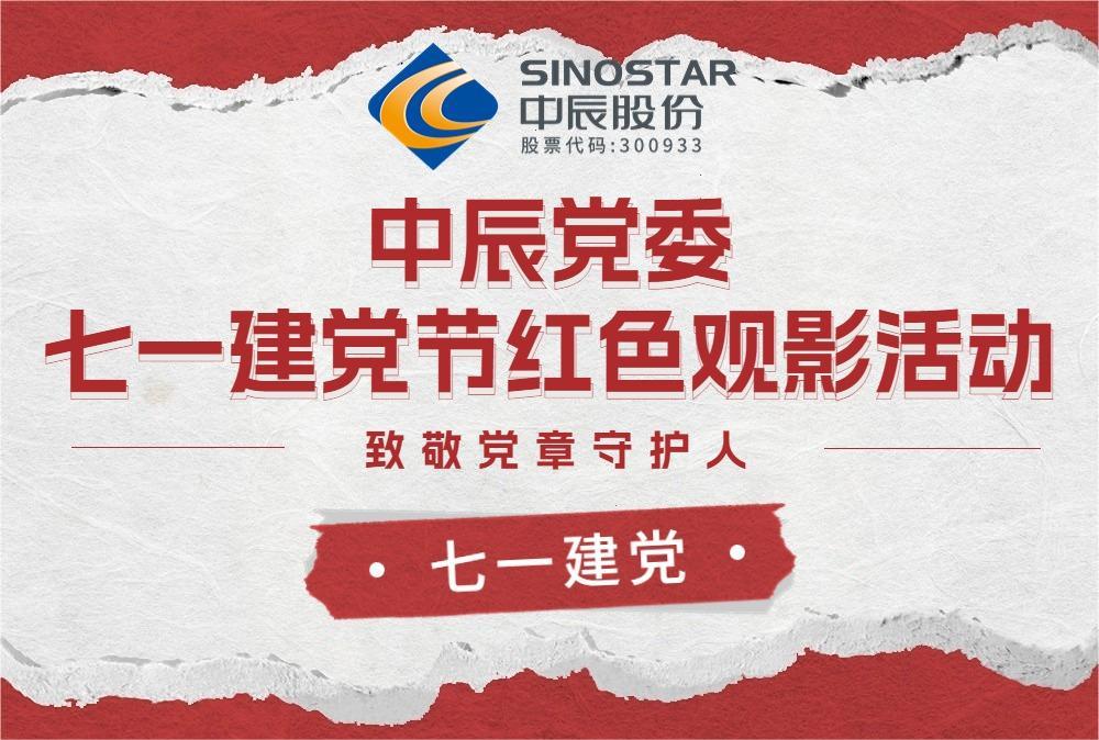 红心永向党 观影传精神——五彩堂党委开展红色观影活动