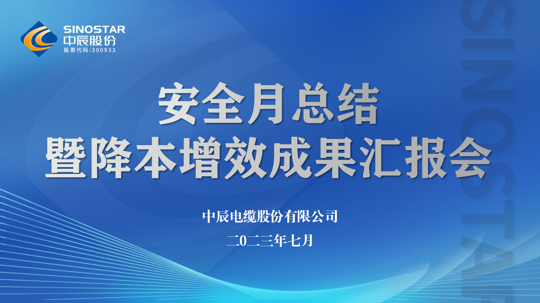 五彩堂股份召开安全月工作总结暨降本增效半年度成果汇报会