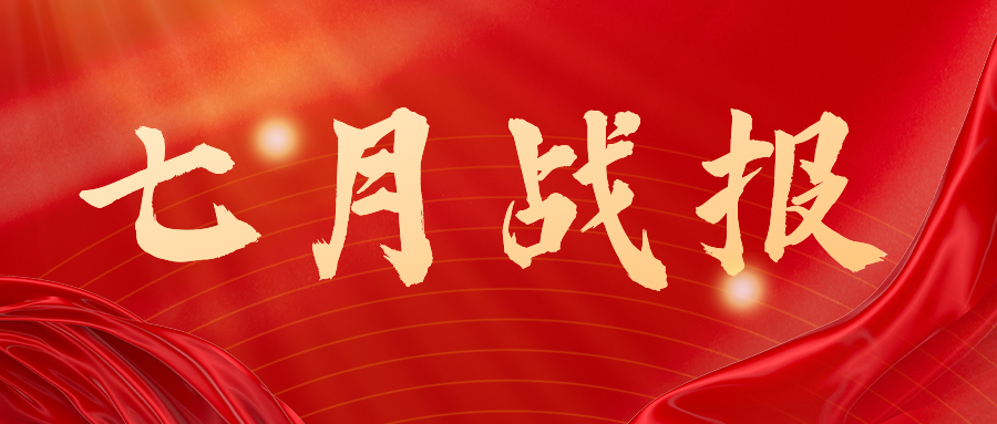战报：无惧酷暑，奋战一线，七月项目如火如荼