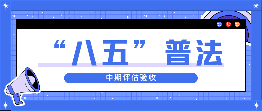 五彩堂股份迎接省“八五”普法中期评估验收