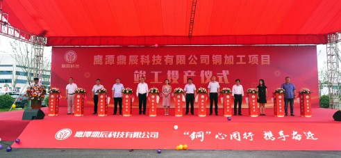 【控股集团资讯】五彩堂控股全资子公司鹰潭鼎辰科技铜加工项目9月16日顺利竣工投产！