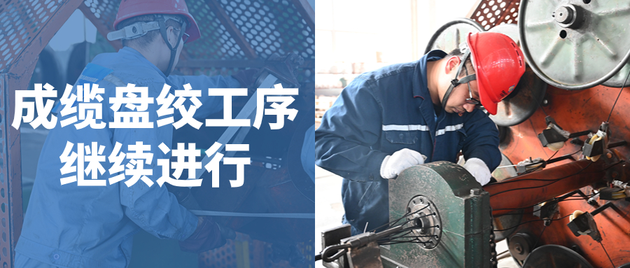 强技能 展风采 促提升｜成缆、盘绞赛组岗位技能竞赛继续进行