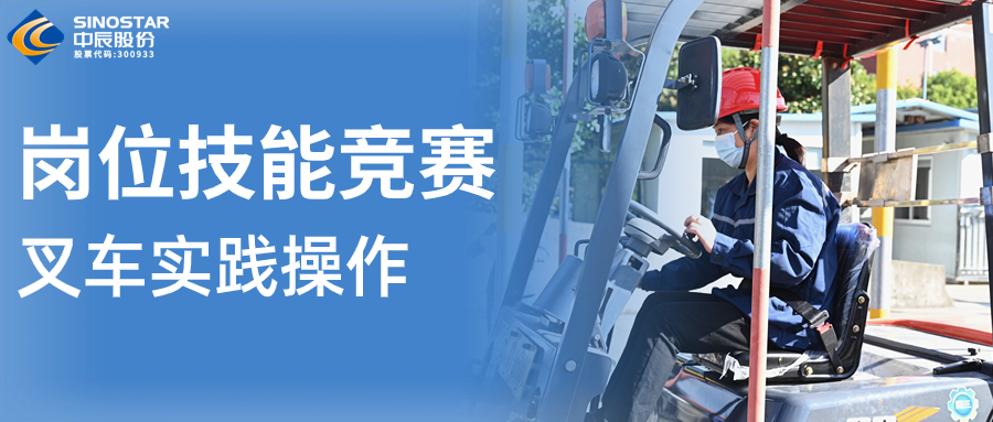 赛程播报 | 叉车技能“大比武”！看看谁更“稳、准、快”