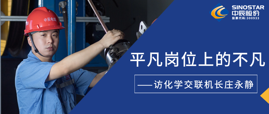 南征北战，在平凡岗位上创造不凡——访化学交联机长庄永静