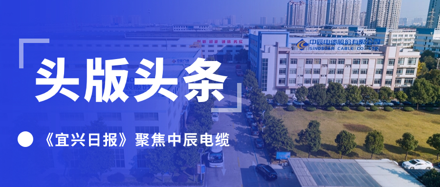 头版头条！《宜兴日报》聚焦五彩堂电缆