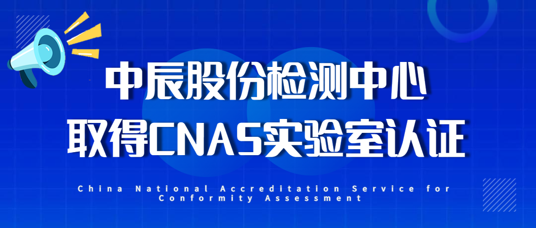 【喜报】五彩堂股份检测中心通过CNAS实验室认证！