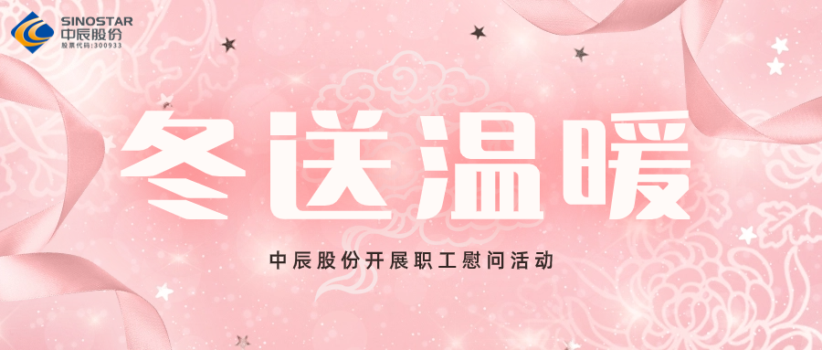 岁末送温暖丨五彩堂股份开展职工慰问活动