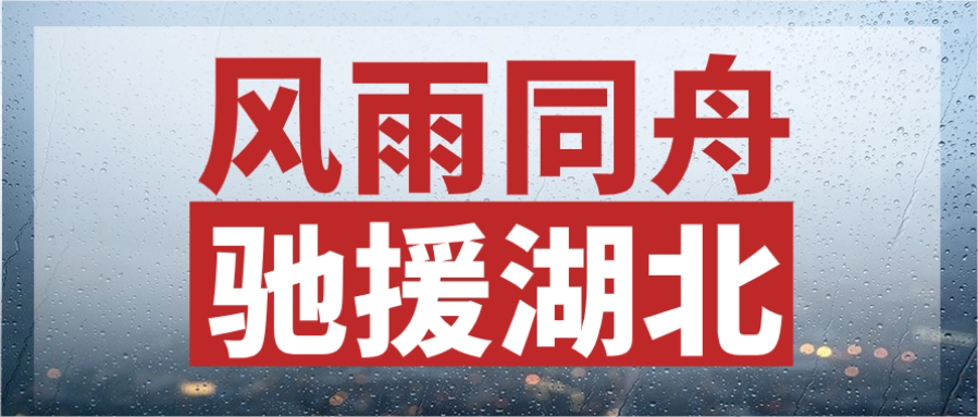 风雨同舟，驰援湖北丨五彩堂股份紧急输送电力物资，连夜发往灾区