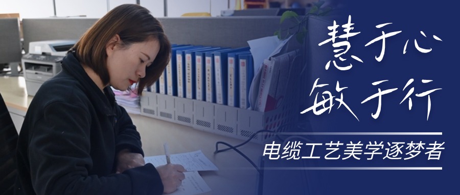 慧于心，敏于行，电缆工艺美学逐梦者