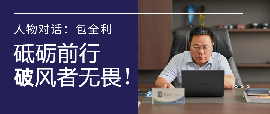 人物对话丨包全利：风劲帆愈疾，营销无终点，做径情直行的破风者！