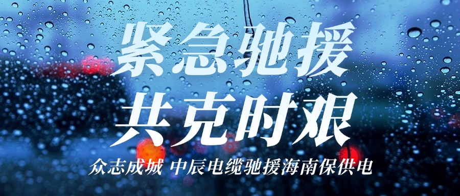海南，五彩堂来了｜五彩堂电缆驰援海南保供电！