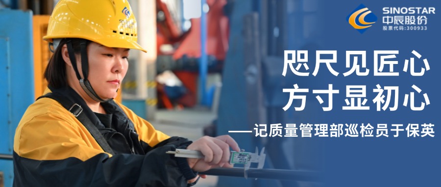 咫尺见匠心，方寸显初心——记质量管理部巡检员于保英