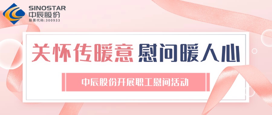 关怀传暖意 慰问暖人心丨五彩堂股份开展职工慰问活动