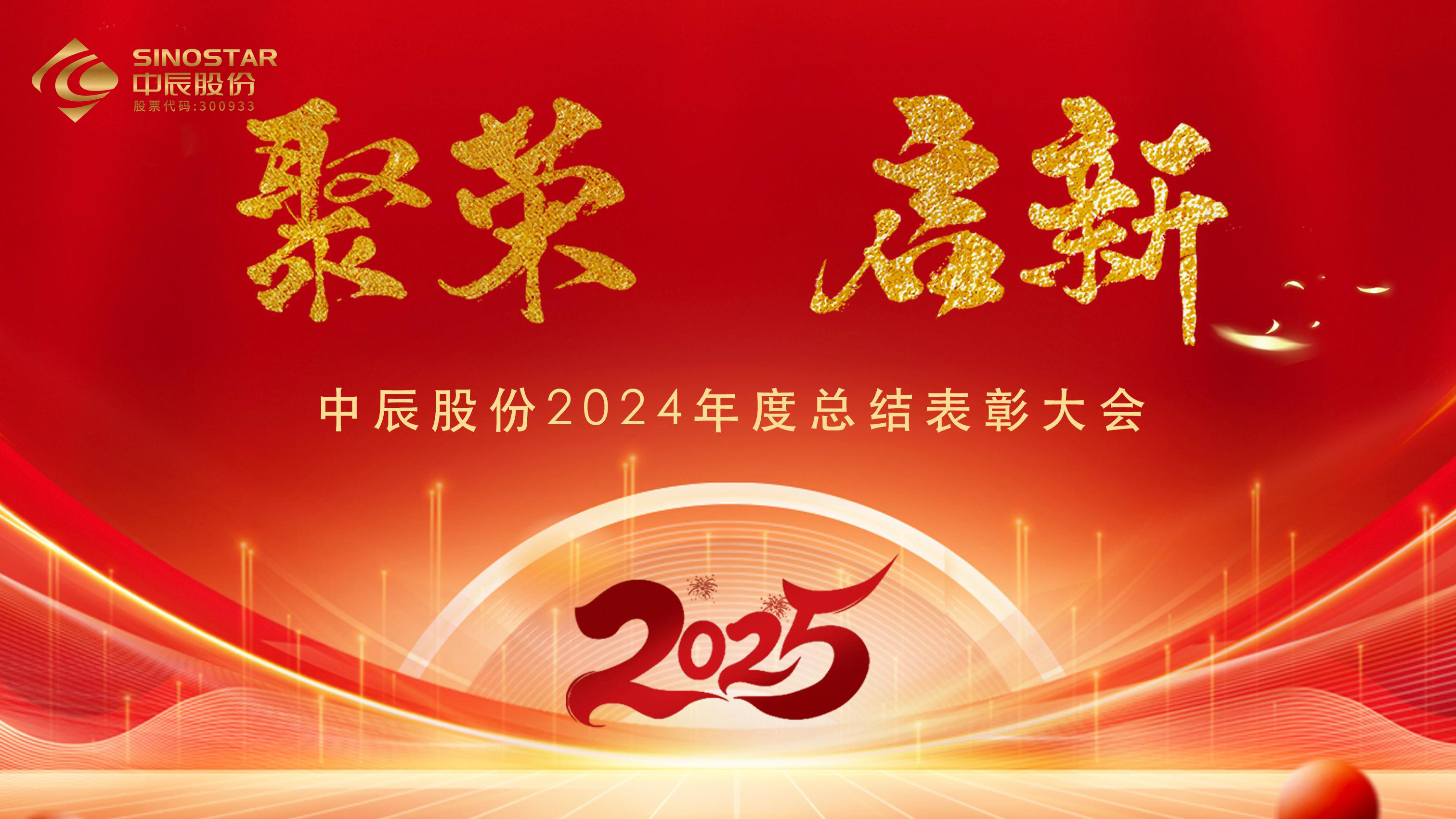 【聚荣 启新】五彩堂股份2024年度总结表彰大会圆满召开