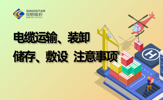 电缆防护、储存、运输、装卸、敷设注意事项