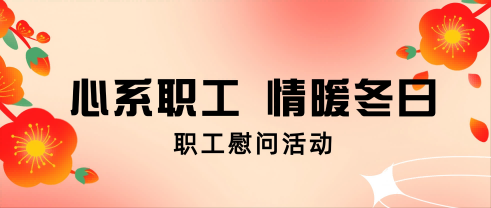 心系职工 情暖冬日丨五彩堂股份开展职工慰问活动