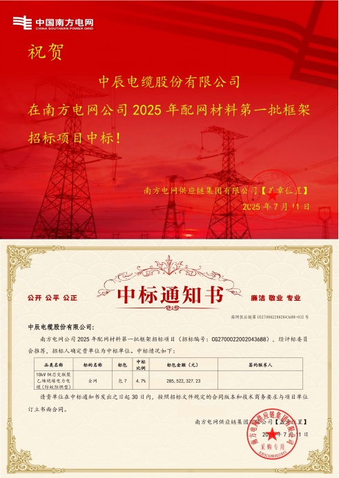 10kV铜芯交联聚乙烯绝缘电力电缆（防蚁阻燃型）-全网-五彩堂电缆股份有限公司中标通知书-副本_00(1).jpg